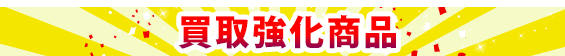 買取強化商品