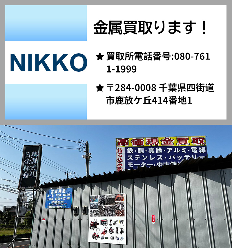 ニッキ スクラップ買取センター 金属買取ります！ 本社04-7122-2232 買取所080-4420-7246 千葉県野田市目吹2246-1
